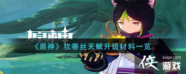 《原神》坎蒂丝天赋升级材料一览