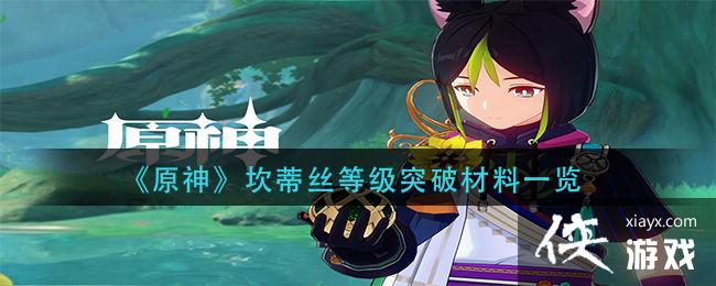 《原神》坎蒂丝等级突破材料一览