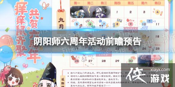 阴阳师六周年活动前瞻预告 阴阳师六周年活动前瞻预告