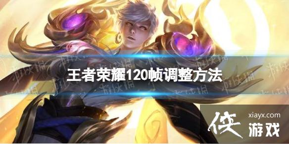 ������ҫ��ô��120֡