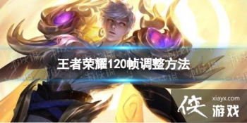 ������ҫ��ô��120֡