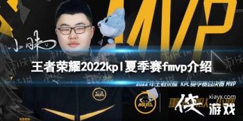 ������ҫ2022kpl�ļ���fmvp��˭