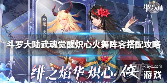 斗罗大陆武魂觉醒炽心火舞阵容怎么搭配 斗罗大陆武魂觉醒炽心火舞阵容怎么搭配