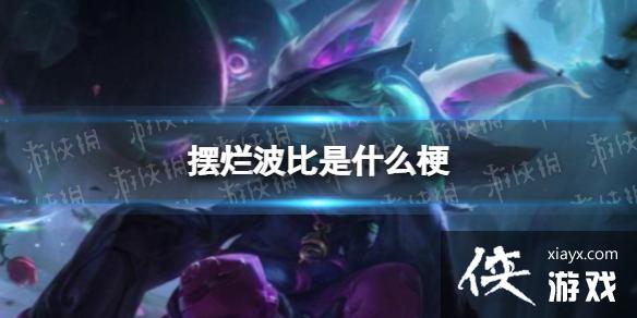 摆烂波比是什么梗 摆烂波比是什么梗