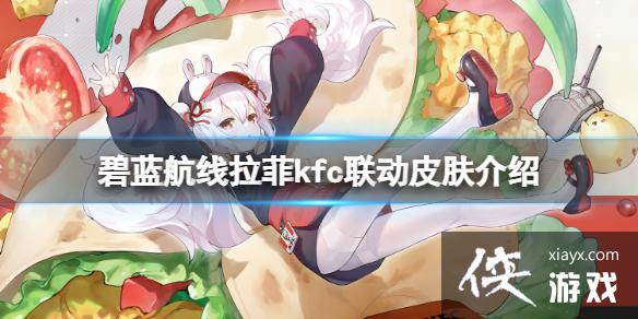 碧蓝航线拉菲kfc联动皮肤介绍 碧蓝航线拉菲kfc联动皮肤介绍