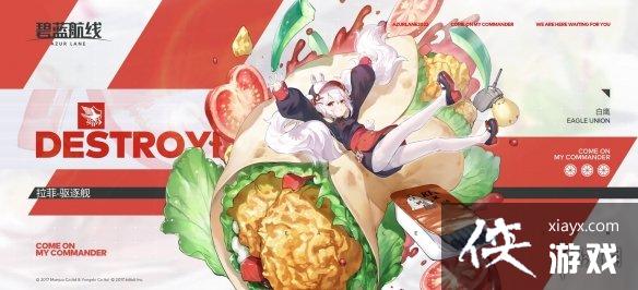 碧蓝航线拉菲kfc联动皮肤介绍 碧蓝航线拉菲kfc联动皮肤介绍