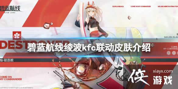 碧蓝航线绫波kfc联动皮肤介绍 碧蓝航线绫波kfc联动皮肤介绍