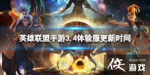 英雄联盟手游3.4开发者日志 英雄联盟手游3.4开发者日志