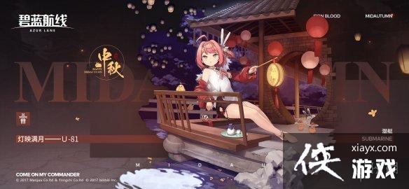 碧蓝航线U81中秋皮肤介绍 碧蓝航线U81中秋皮肤介绍