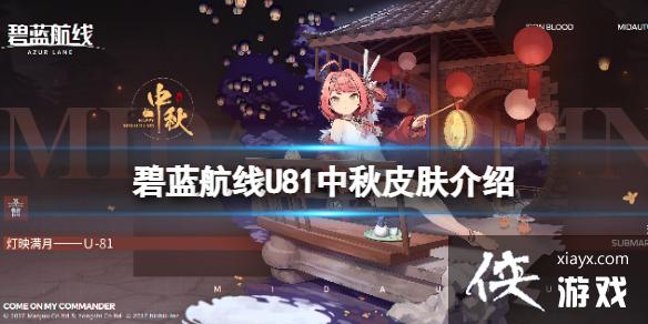 碧蓝航线U81中秋皮肤介绍 碧蓝航线U81中秋皮肤介绍
