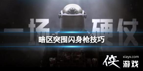 暗区突围闪身枪技巧 暗区突围闪身枪技巧