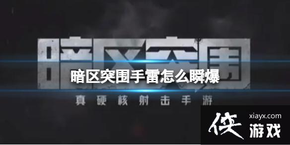 暗区突围手雷怎么瞬爆 暗区突围手雷怎么瞬爆
