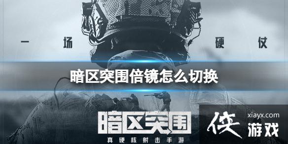 暗区突围倍镜怎么切换 暗区突围倍镜怎么切换