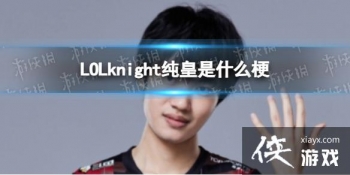 LOLknight������ʲô��