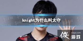 knightΪʲô��̫��