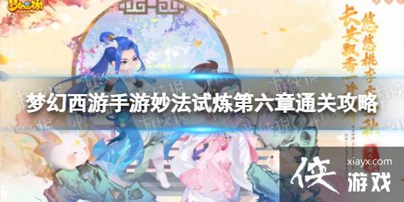 梦幻西游手游妙法试炼第六章怎么过 梦幻西游手游妙法试炼第六章怎么过