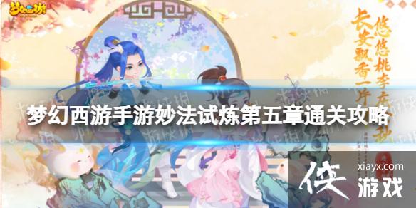 梦幻西游手游妙法试炼第五章怎么过 梦幻西游手游妙法试炼第五章怎么过