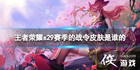 ������ҫs29������ս��Ƥ����˭��