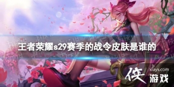 ������ҫs29������ս��Ƥ����˭��