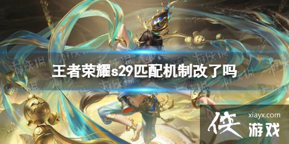 王者荣耀s29匹配机制改了吗 王者荣耀s29匹配机制改了吗