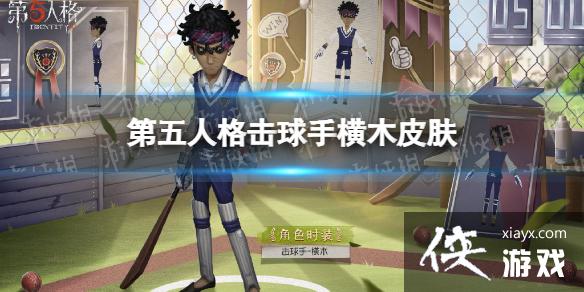 第五人格击球手象牙塔皮肤怎么样