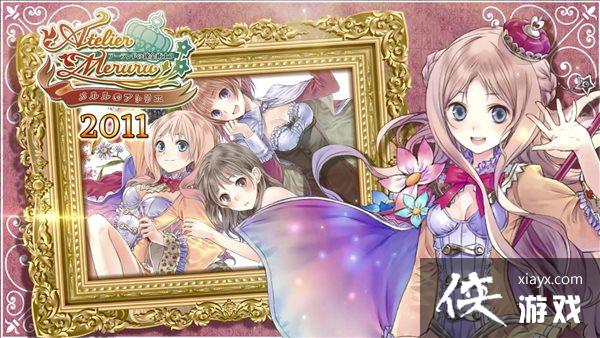 《炼金工房》25周年纪念影片 更多项目与企画筹备中 《炼金工房》25周年纪念影片 更多项目与企画筹备中