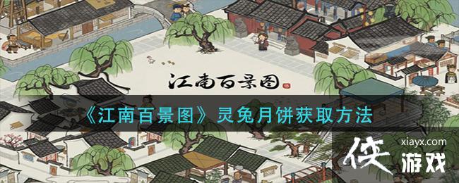 《江南百景图》灵兔月饼获取方法