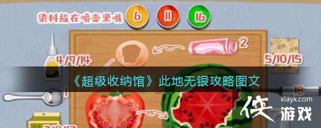 《超级收纳馆》此地无银攻略图文