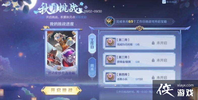 《王者荣耀》秋月挑战活动玩法攻略