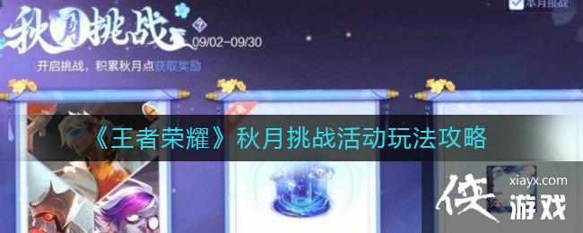 《王者荣耀》秋月挑战活动玩法攻略