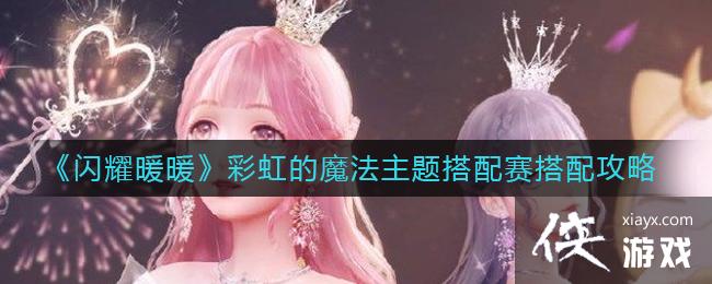《闪耀暖暖》彩虹的魔法主题搭配赛搭配攻略