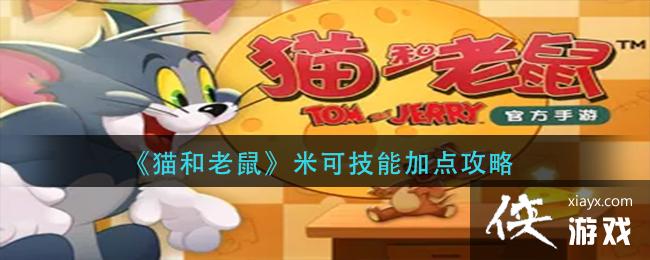 《猫和老鼠》米可技能加点攻略