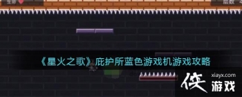 ���ǻ�֮�衷�ӻ�����ɫ��Ϸ����Ϸ����