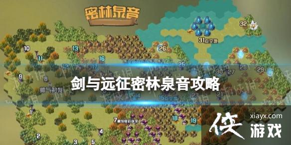 剑与远征密林泉音攻略 剑与远征密林泉音攻略