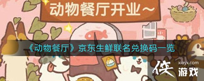 《动物餐厅》京东生鲜联名兑换码一览