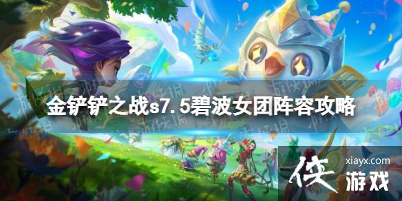 金铲铲之战s7.5碧波女团阵容怎么玩