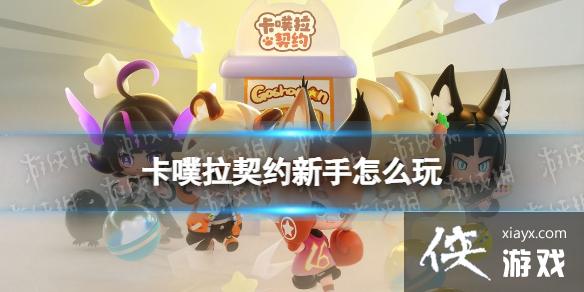 卡噗拉契约新手怎么玩