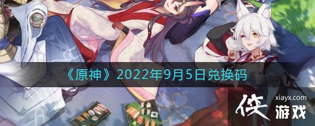 《原神》2022年9月5日兑换码