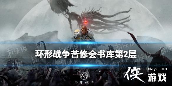 环形战争苦修会书库2层怎么过 环形战争苦修会书库2层怎么过