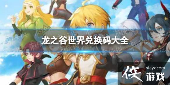 龙之谷世界兑换码大全 龙之谷世界兑换码大全