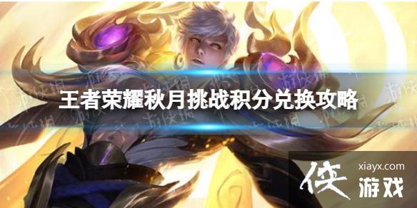 王者荣耀秋月挑战换什么好 王者荣耀秋月挑战换什么好