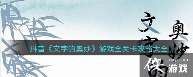 ���������ֵİ����Ϸȫ�ؿ����Դ�ȫ