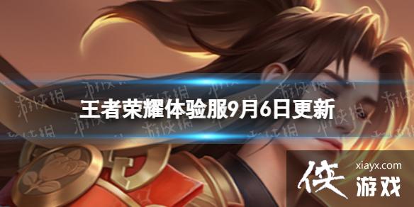 王者荣耀体验服9月6日更新 王者荣耀体验服9月6日更新