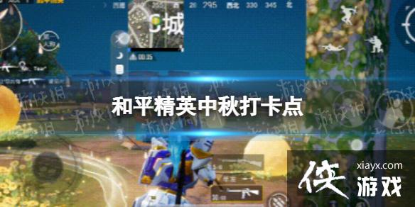 和平精英中秋打卡点 和平精英中秋打卡点