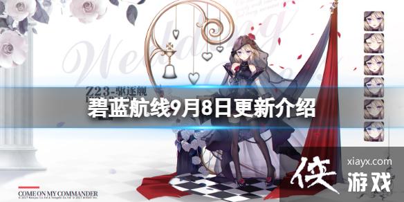 碧蓝航线9月8日更新介绍 碧蓝航线9月8日更新介绍