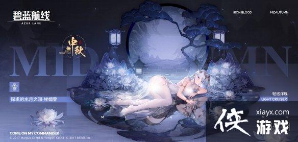 碧蓝航线埃姆登探求的水月之涧换装 碧蓝航线埃姆登探求的水月之涧换装