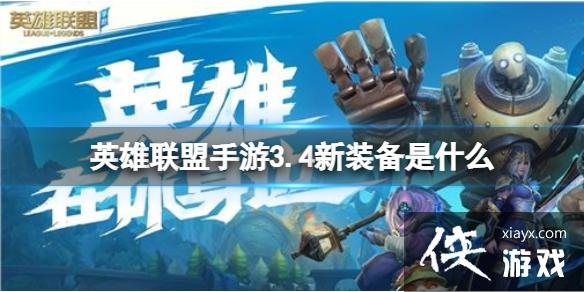 英雄联盟手游3.4新装备是什么 英雄联盟手游3.4新装备是什么
