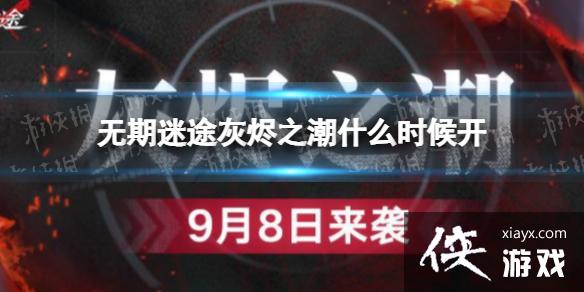 无期迷途灰烬之潮什么时候开 无期迷途灰烬之潮什么时候开