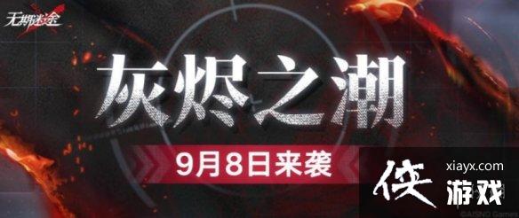 无期迷途灰烬之潮什么时候开 无期迷途灰烬之潮什么时候开