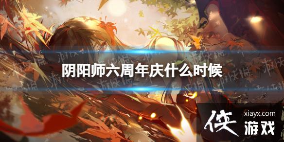 阴阳师六周年庆什么时候 阴阳师六周年庆什么时候